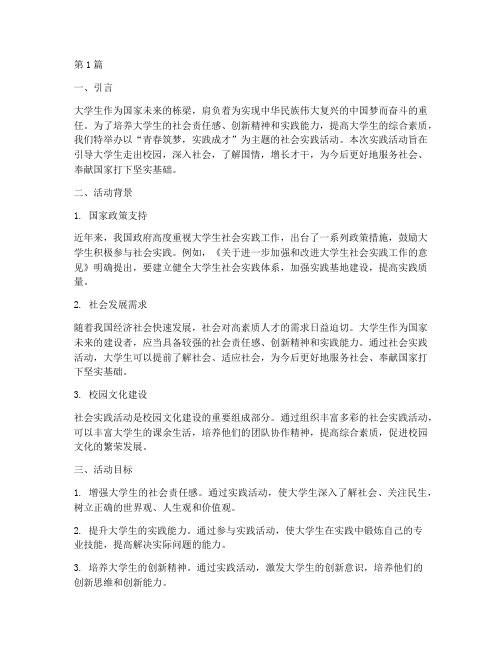 大学生社会实践活动主题(3篇)