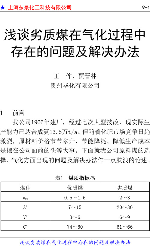 34-原料-浅谈劣质煤在气化过程中存在的问题及解决办法