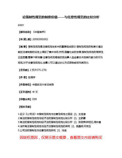 论强制性规范的制度价值——与任意性规范的比较分析