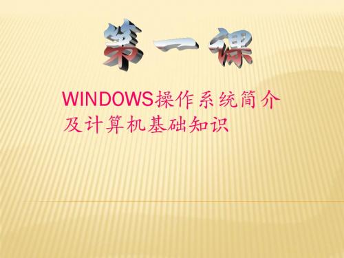 windows系统简介及电脑基础知识