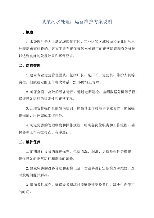 某某污水处理厂运营维护方案说明