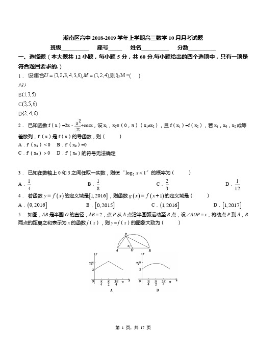 潮南区高中2018-2019学年上学期高三数学10月月考试题