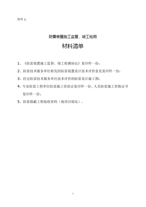 江苏防雷装置施工监督竣工检测技术服务规范试行-江苏气象局