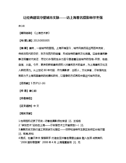 让经典建筑守望城市文脉——访上海著名摄影师尔冬强