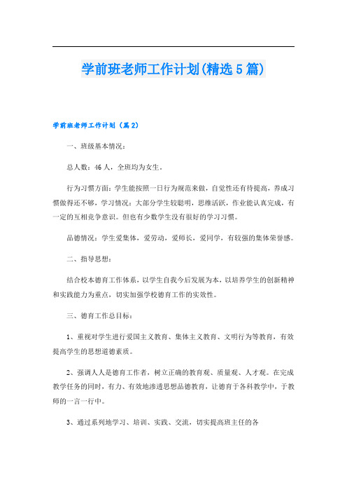 学前班老师工作计划(精选5篇)