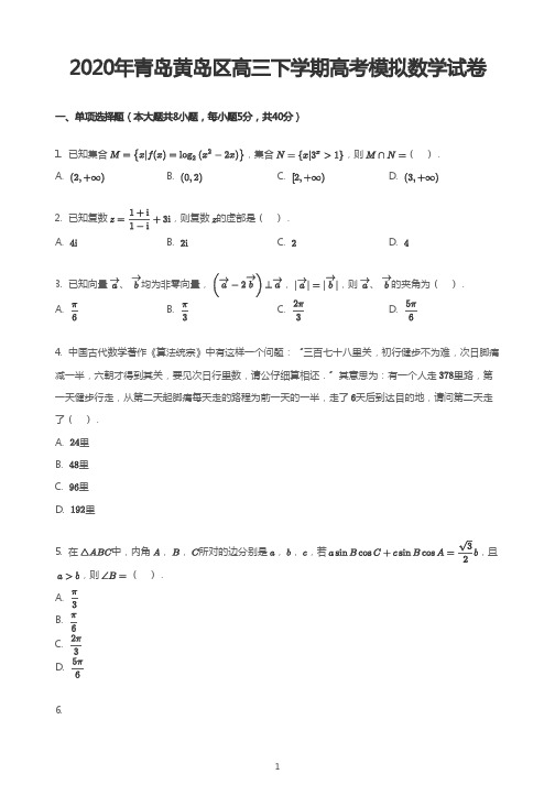 2020年青岛黄岛区高三下学期高考模拟数学试卷