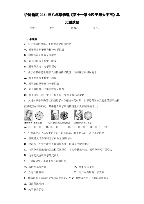 沪科新版2021年八年级物理《第十一章小粒子与大宇宙》单元测试题