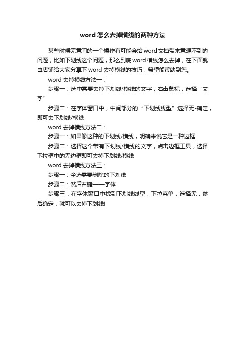 word怎么去掉横线的两种方法