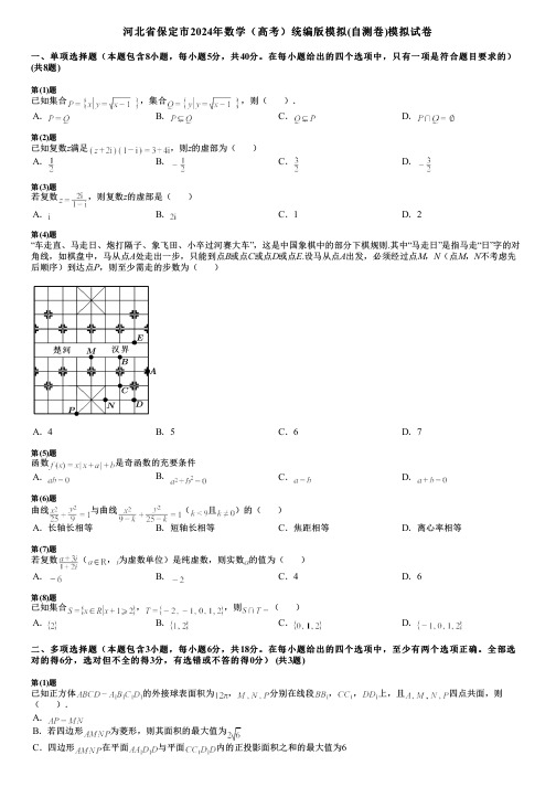 河北省保定市2024年数学(高考)统编版模拟(自测卷)模拟试卷