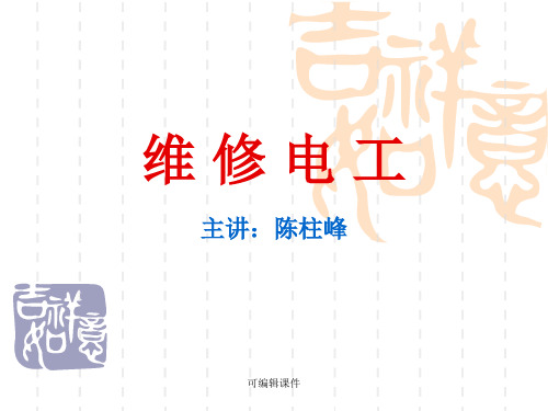 电工维修培训资料维修电工技术学习维修电工常识电工培训PPT课件