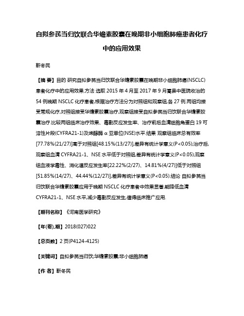 自拟参芪当归饮联合华蟾素胶囊在晚期非小细胞肺癌患者化疗中的应用效果