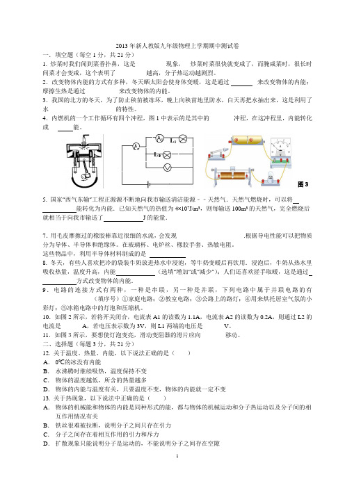 2013-2014新人教版九年级物理上册期中测试卷