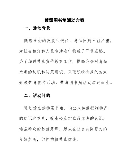 禁毒图书角活动方案