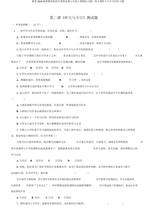 推荐2019最新教科版初中思想品德七年级上册精品习题：第2课昨天与今天同步习题