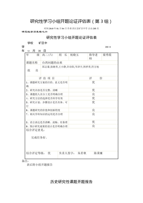 研究性学习小组开题论证评估表