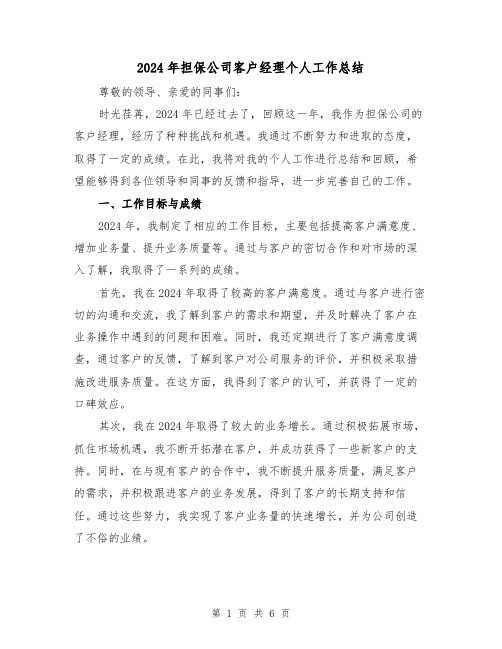 2024年担保公司客户经理个人工作总结(2篇)