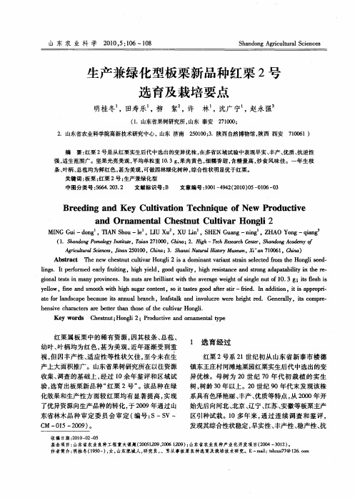 生产兼绿化型板栗新品种红栗2号选育及栽培要点