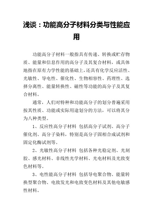 浅谈：功能高分子材料分类与性能应用