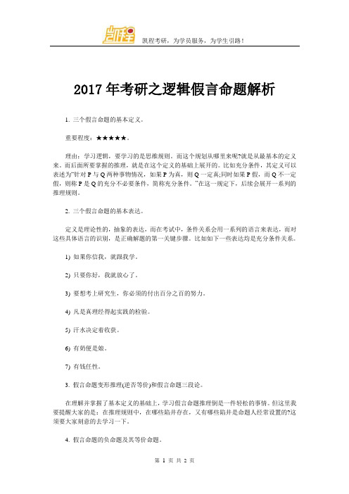 2017年考研之逻辑假言命题解析