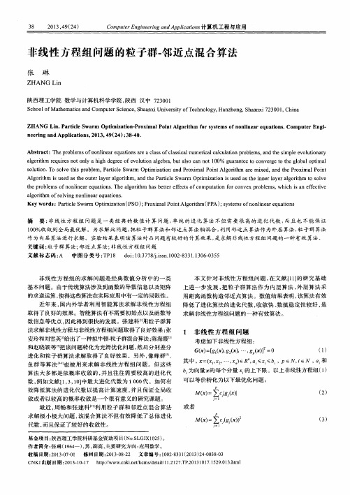 非线性方程组问题的粒子群-邻近点混合算法