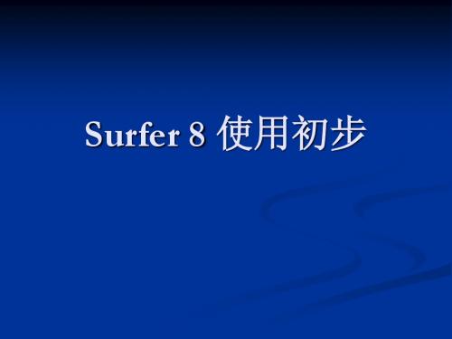 Surfer 1 使用初步