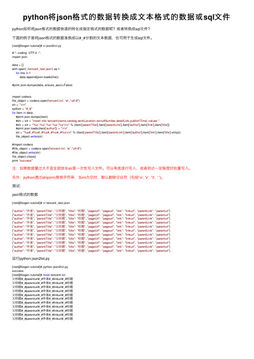 python将json格式的数据转换成文本格式的数据或sql文件