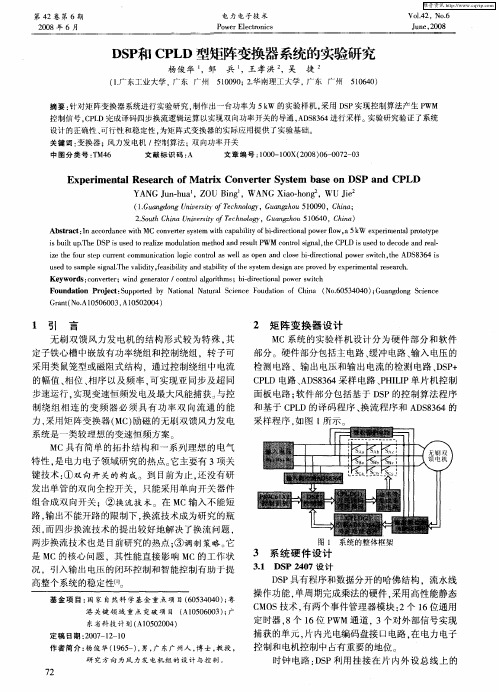 DSP和CPLD型矩阵变换器系统的实验研究