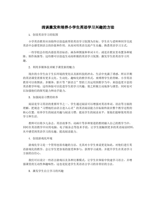 浅谈激发和培养小学生英语学习兴趣的方法