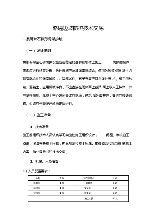 浆砌片石拱形骨架护坡技术交底