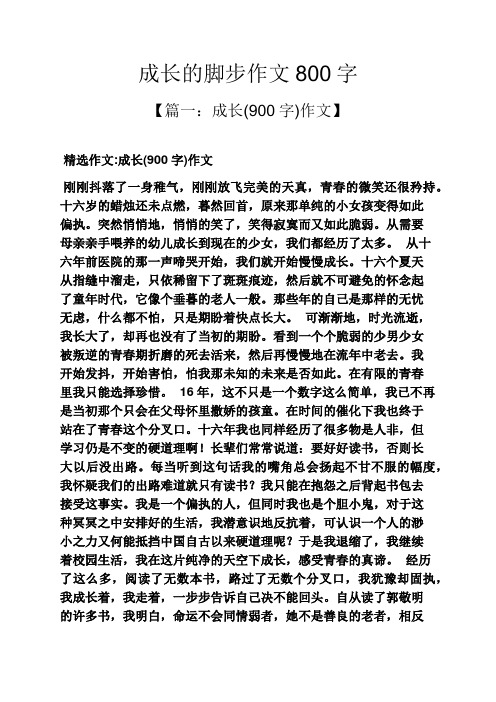 成长作文之成长的脚步作文800字