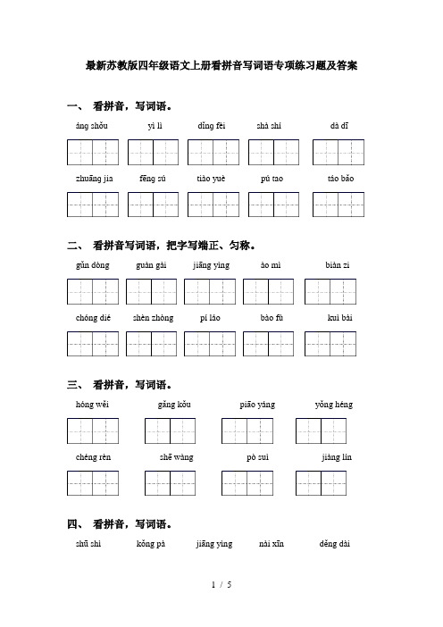 最新苏教版四年级语文上册看拼音写词语专项练习题及答案