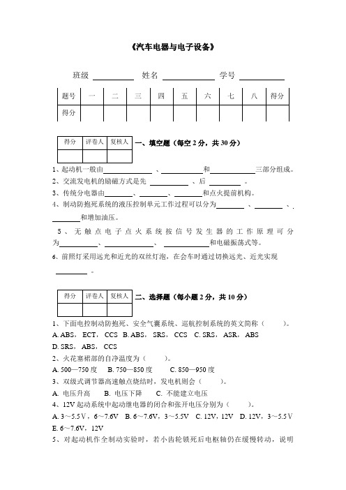 《汽车电器与电子设备》试卷