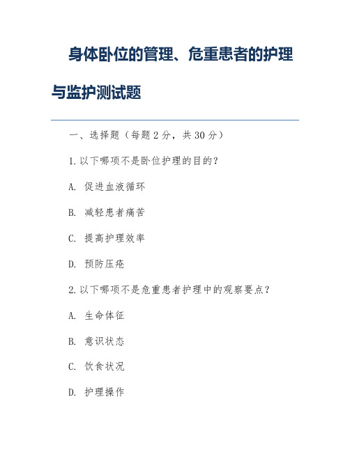 身体卧位的管理、危重患者的护理与监护测试题