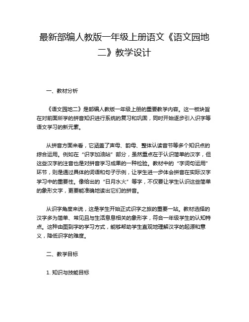 最新部编人教版一年级上册语文《语文园地二》教学设计