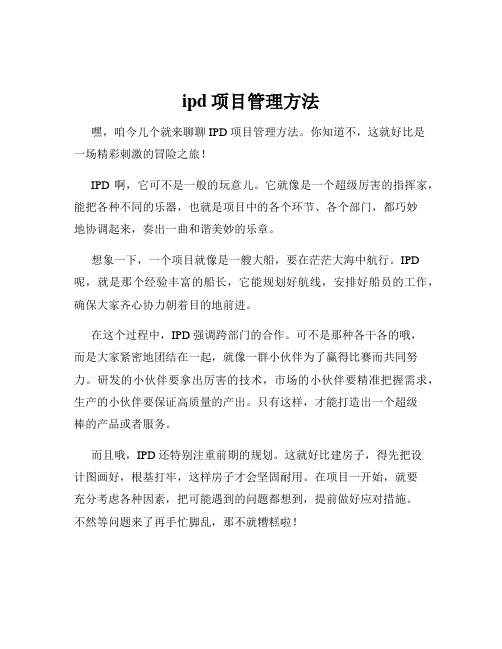 ipd项目管理方法