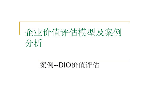 企业价值评估及DIO案例分析