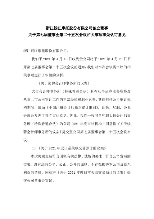 000913钱江摩托：独立董事关于第七届董事会第二十五次会议相关事项事先认可意见