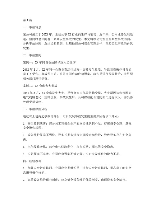 公司典型事故案例分析总结(2篇)
