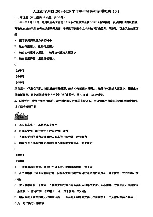 天津市宁河县2019-2020学年中考物理考前模拟卷(3)含解析