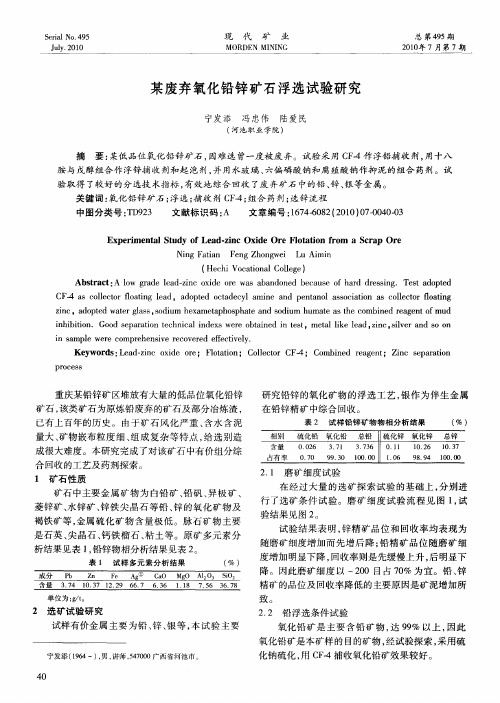 某废弃氧化铅锌矿石浮选试验研究