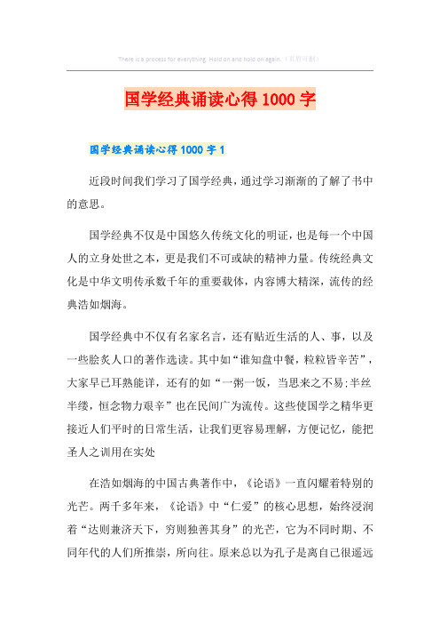 国学经典诵读心得1000字