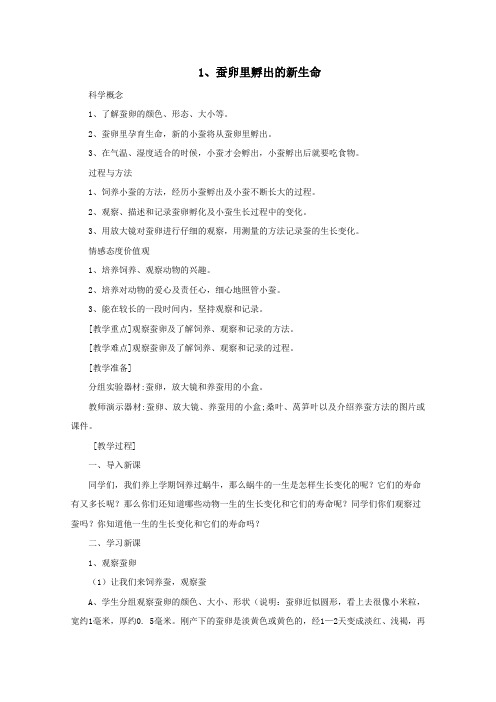 三年级科学下册动物的生命周期1蚕卵里孵出的新生命教案教科版