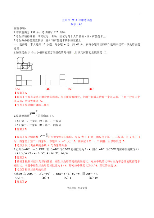 2016年兰州市中考数学试题解析版