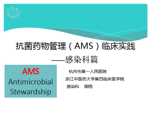 抗菌药物管理(AMS)临床实践