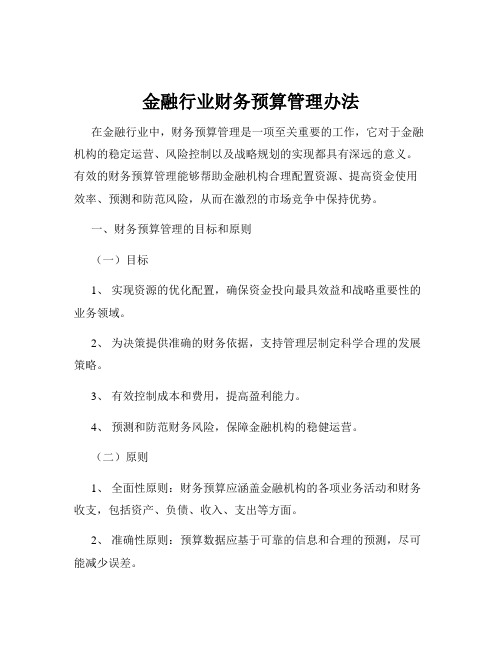 金融行业财务预算管理办法