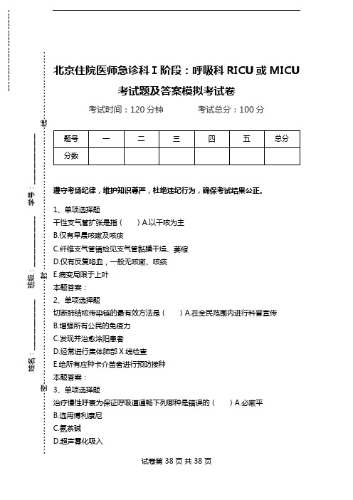 北京住院医师急诊科Ⅰ阶段：呼吸科RICU或MICU考试题及答案模拟考试卷_0.doc