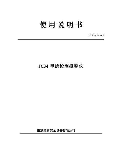 英思科JCB4使用说明书