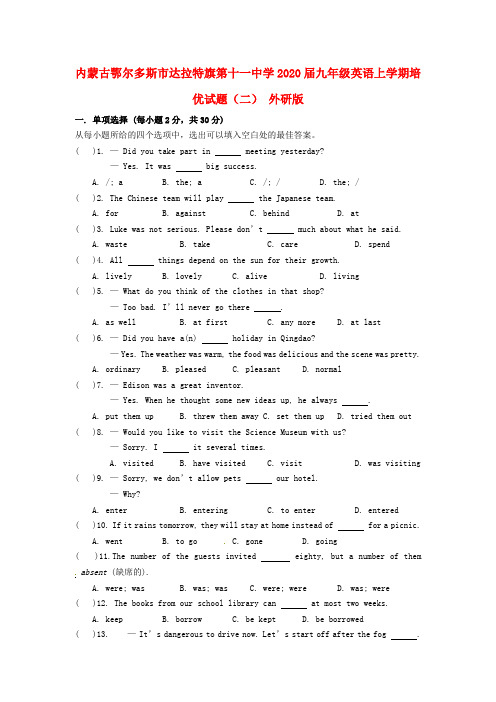 内蒙古鄂尔多斯市达拉特旗第十一中学2020届九年级英语上学期培优试题(二)(无答案) 外研版