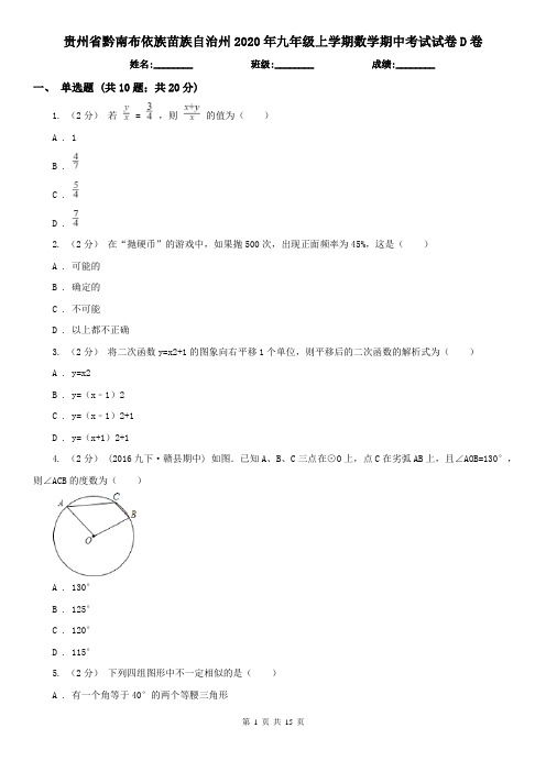 贵州省黔南布依族苗族自治州2020年九年级上学期数学期中考试试卷D卷