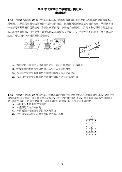 2019年北京高三二模物理分类汇编:电磁感应